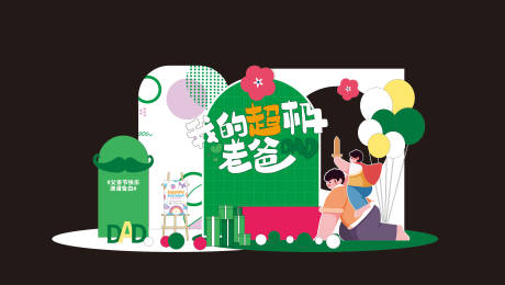 源文件下载【父亲节活动美陈】编号：96960031077868416