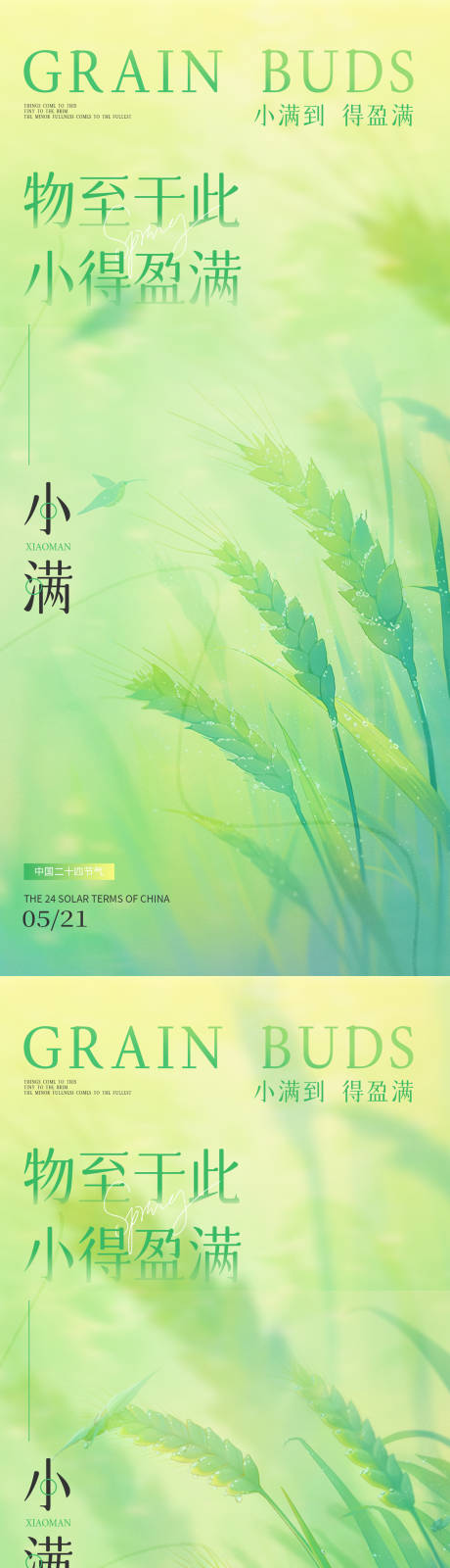 源文件下载【小满节气海报】编号：87990030750697068