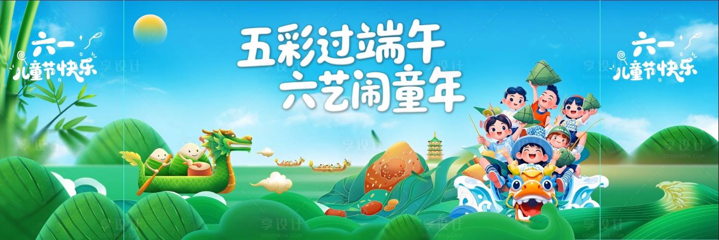 源文件下載【享設計】搜索編號：74680030986369364【兒童節端午節活動背景】
