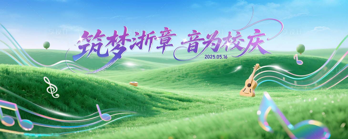 源文件下载【享设计】搜索编号：40120031018127041【校园音乐会】