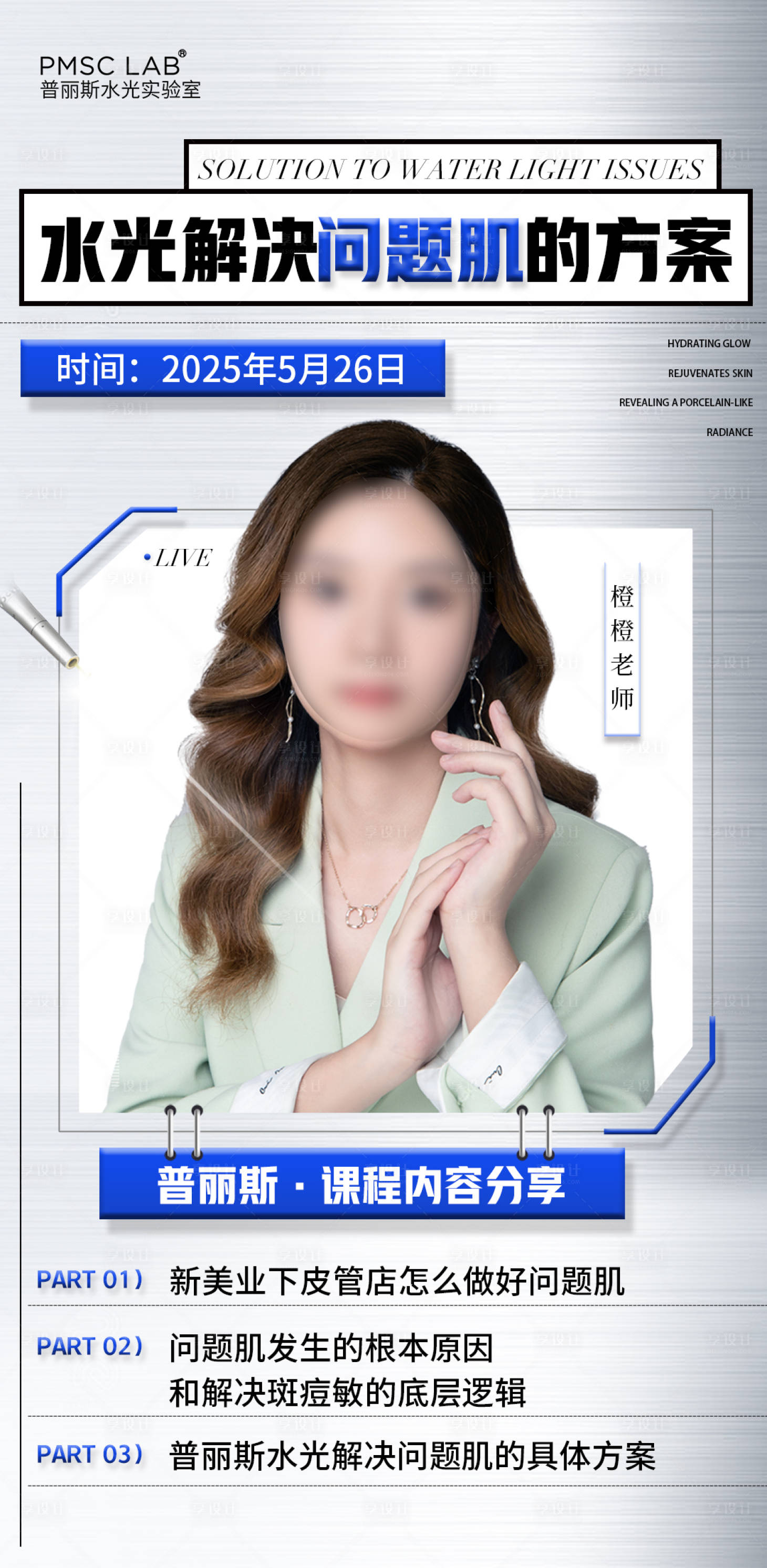 源文件下载【享设计】搜索编号：52740030929152456【医美水光课程海报】