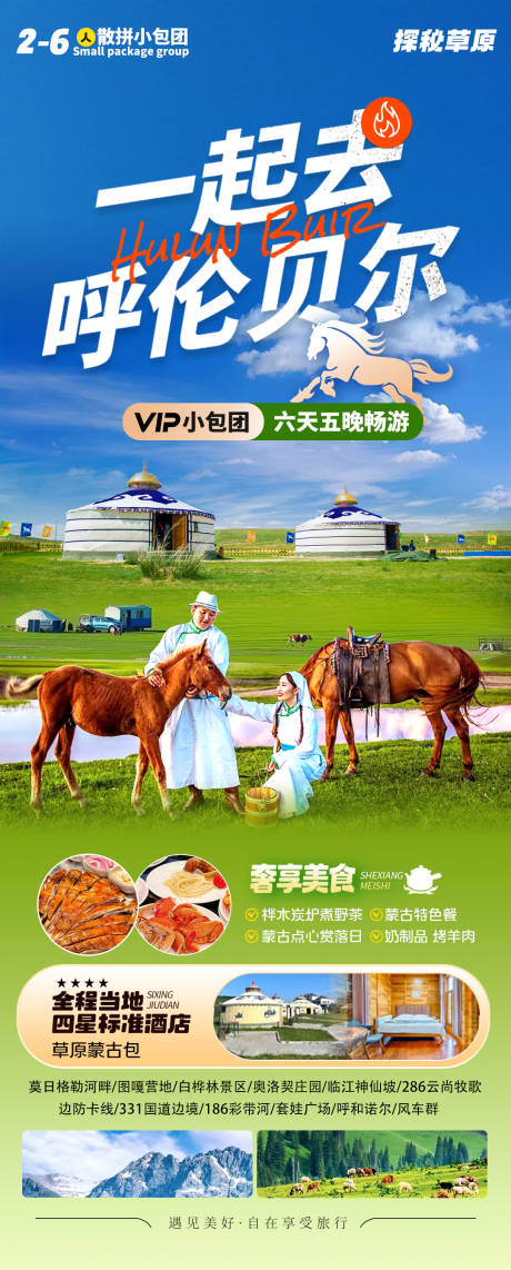 源文件下載【一起去呼倫貝爾】編號：80540030942687990