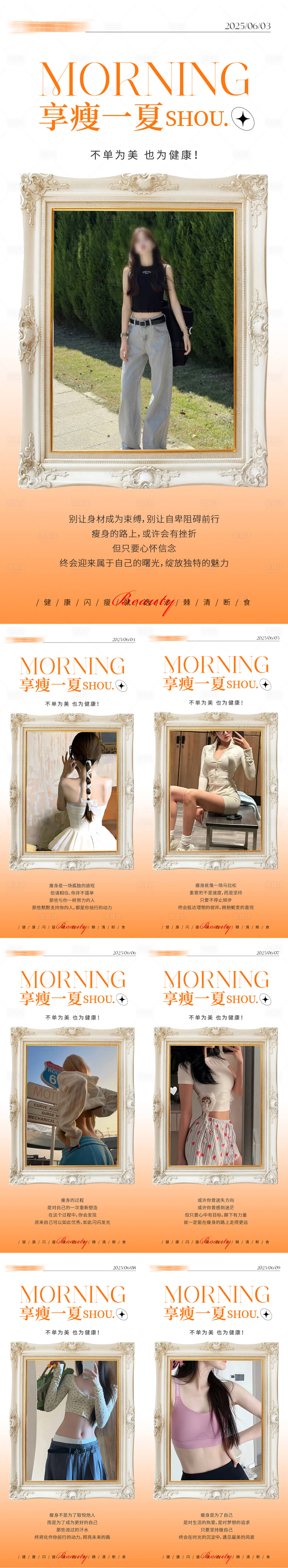 源文件下載【享設(shè)計】搜索編號：14280031054693532【早安瘦身醫(yī)美減肥海報】