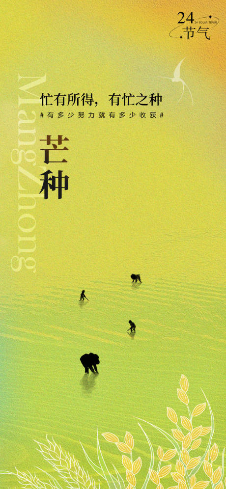 源文件下载【芒种节气海报】编号：45020031088994085