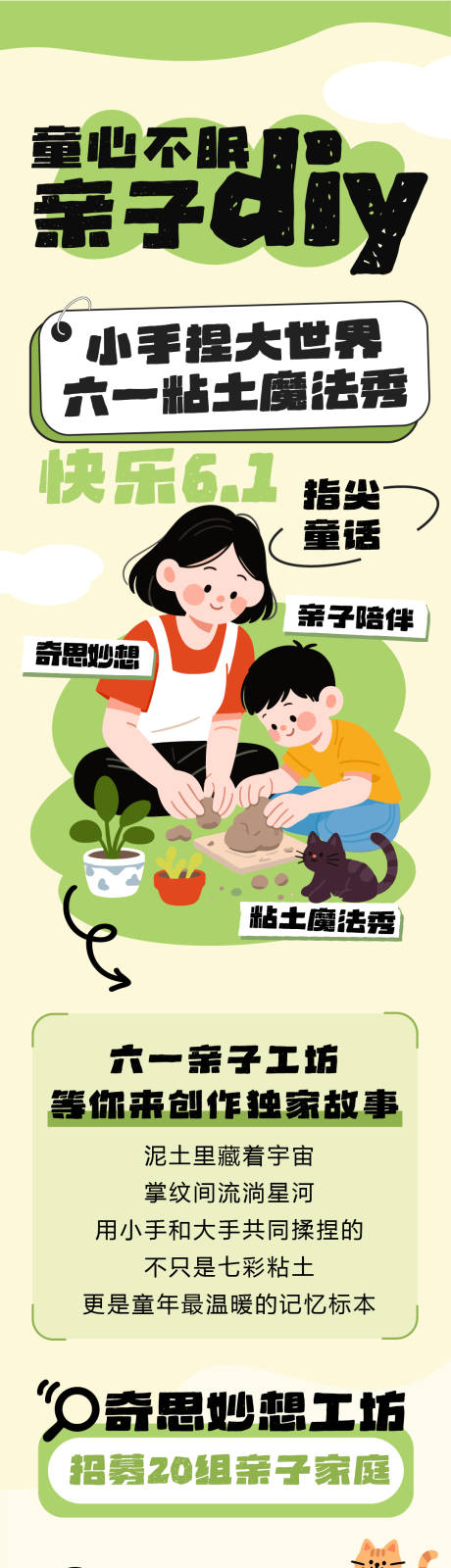 源文件下载【享设计】搜索编号：85180030920511851【六一儿童节亲子粘土diy活动长图海报】