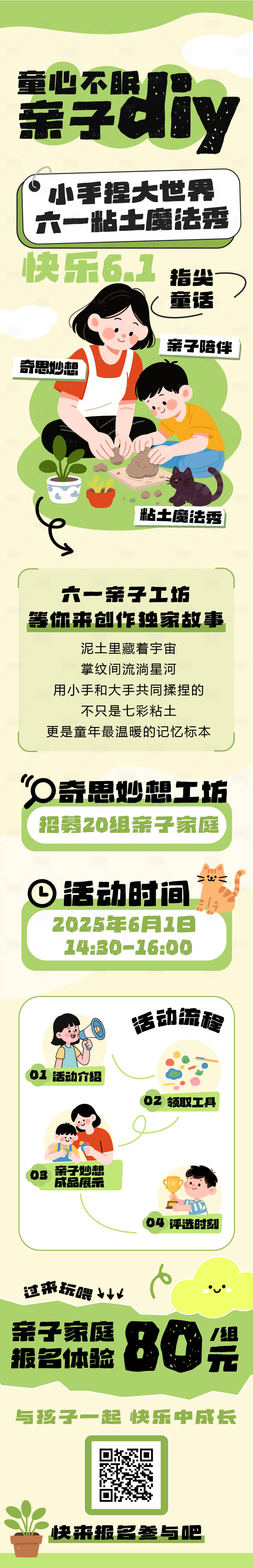 源文件下載【享設(shè)計】搜索編號：85180030920511851【六一兒童節(jié)親子粘土diy活動長圖海報】