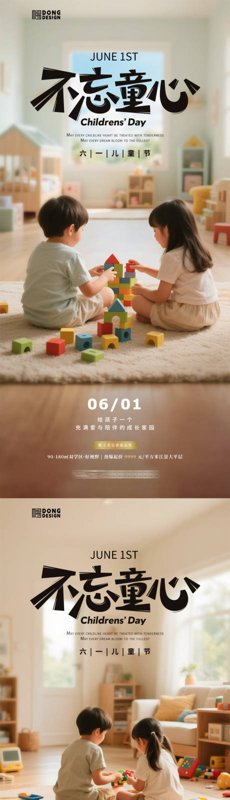 源文件下载【儿童节地产家装海报】编号：14900030655097175