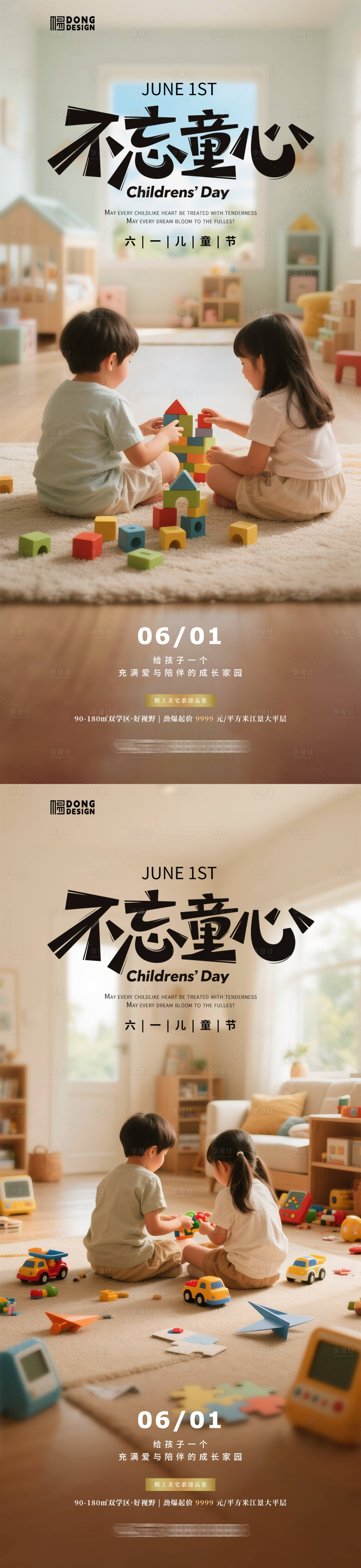 源文件下载【享设计】搜索编号：14900030655097175【儿童节地产家装海报】