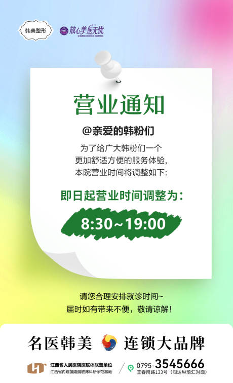 源文件下载【医美营业时间调整通知海报】编号：90190030930691504