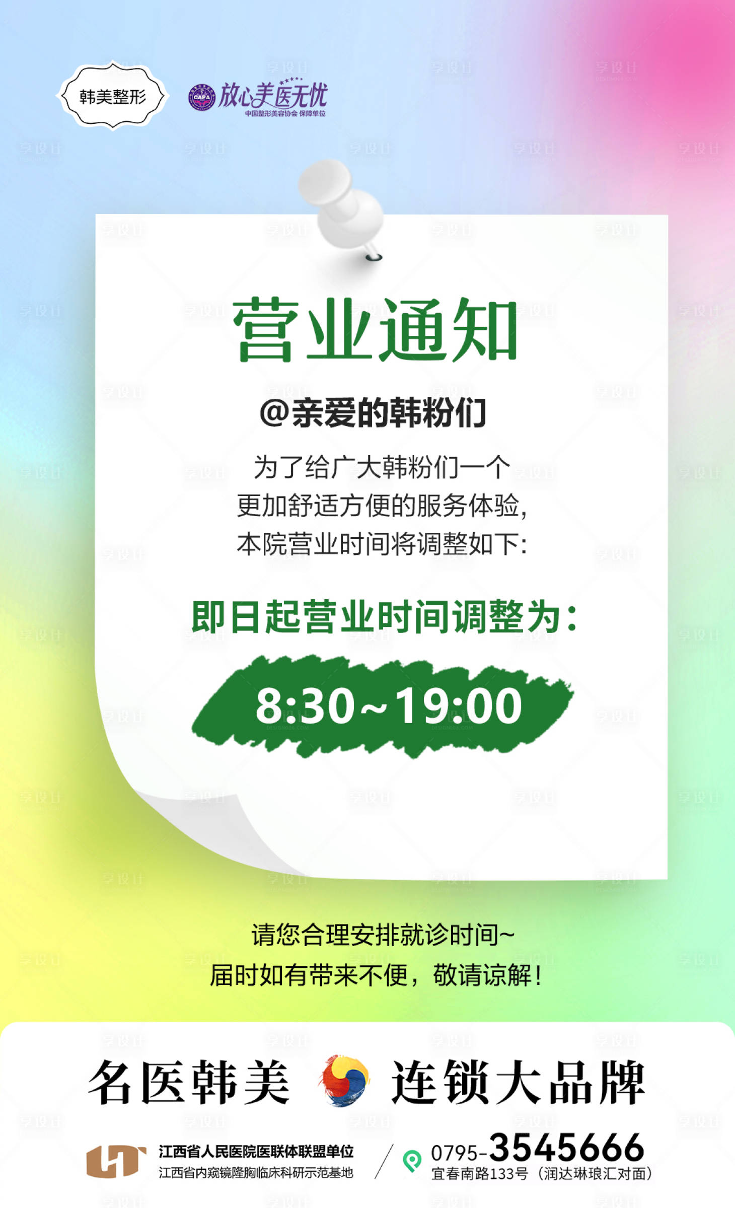 源文件下载【享设计】搜索编号：90190030930691504【医美营业时间调整通知海报】