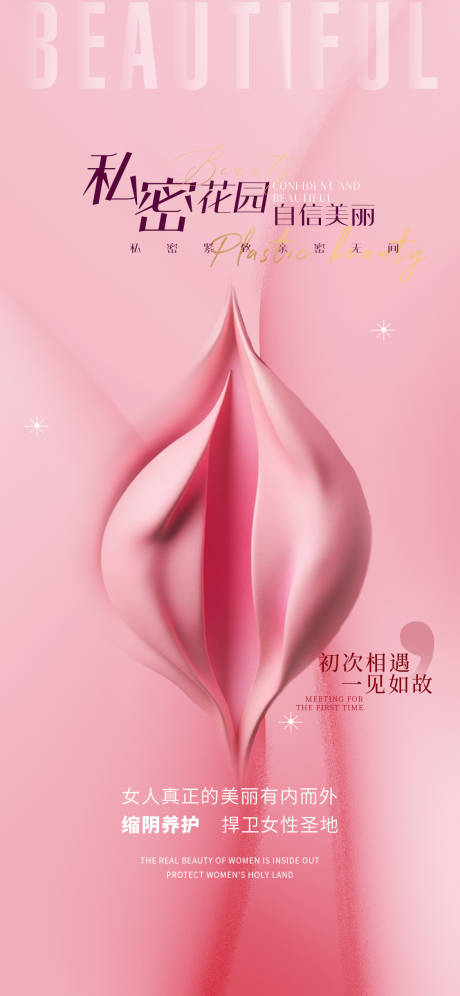 源文件下载【医美私密海报】编号：78210030962894099