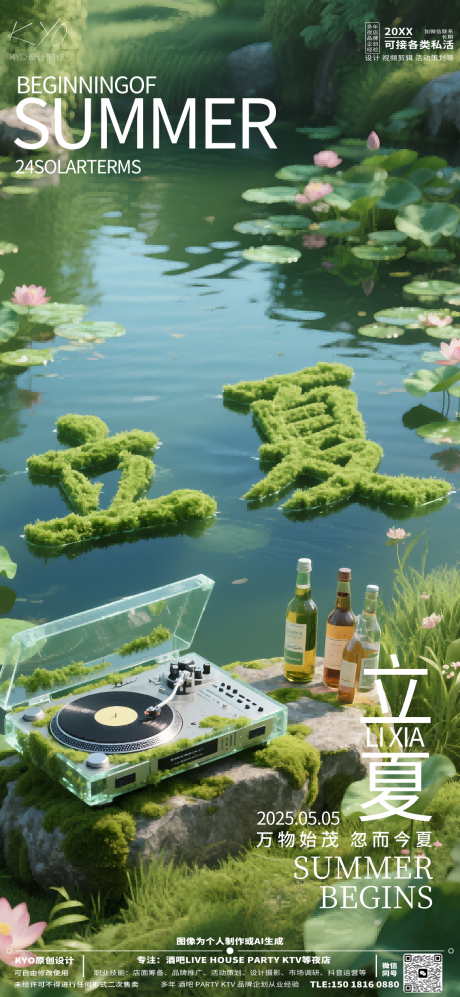 源文件下载【享设计】搜索编号：68420030517623961【酒吧KTV24节气立夏荷塘花草字海报】