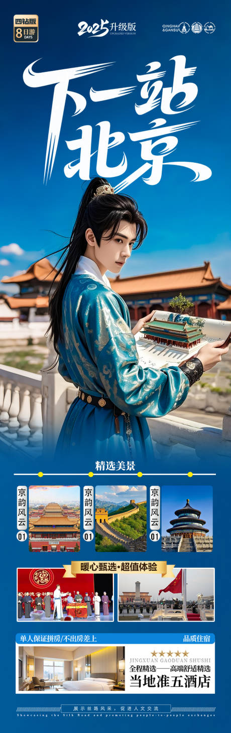 源文件下载【北京毕业季旅游海报】编号：66020030772751228
