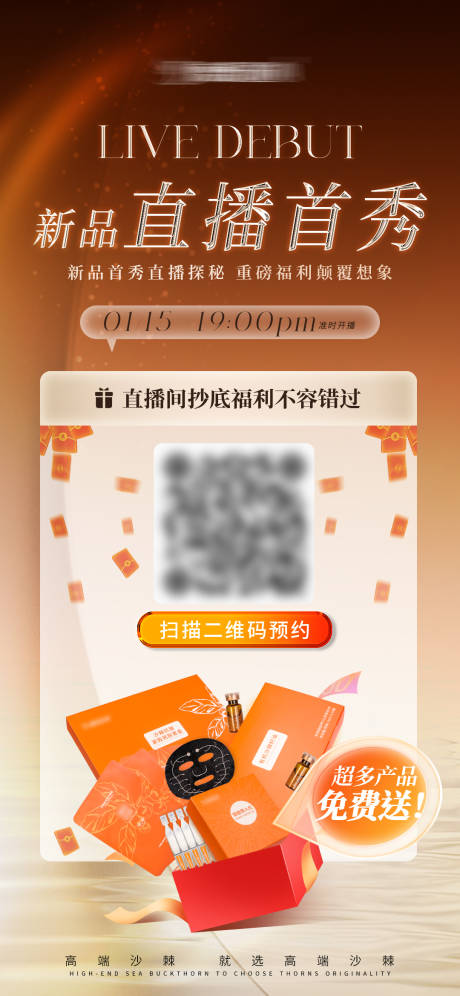 源文件下载【新品直播预约海报】编号：96910030781178362
