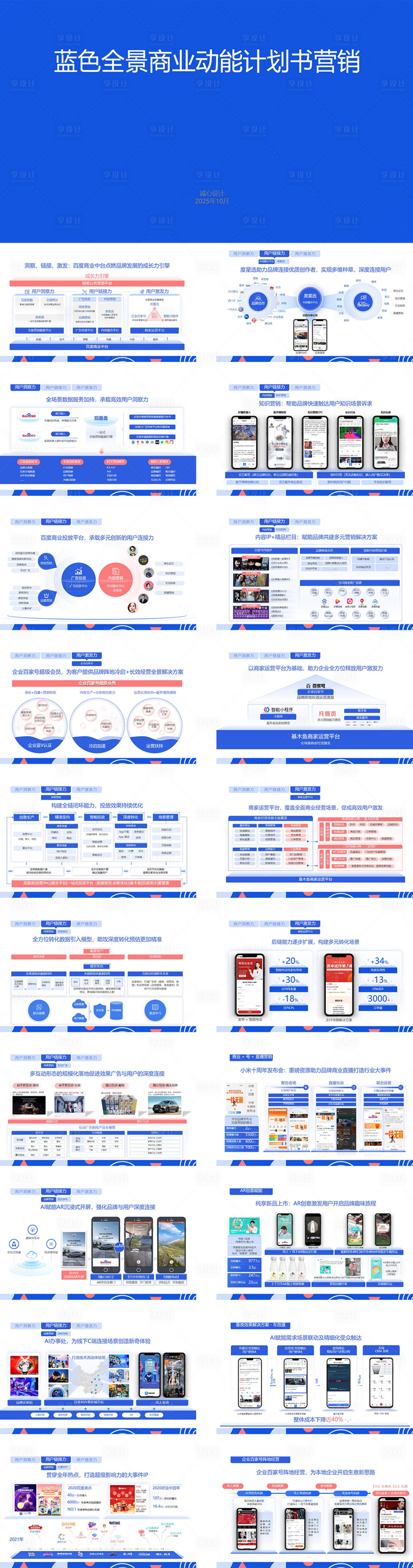 源文件下载【享设计】搜索编号：38120030692179536【全景商业动能计划书】