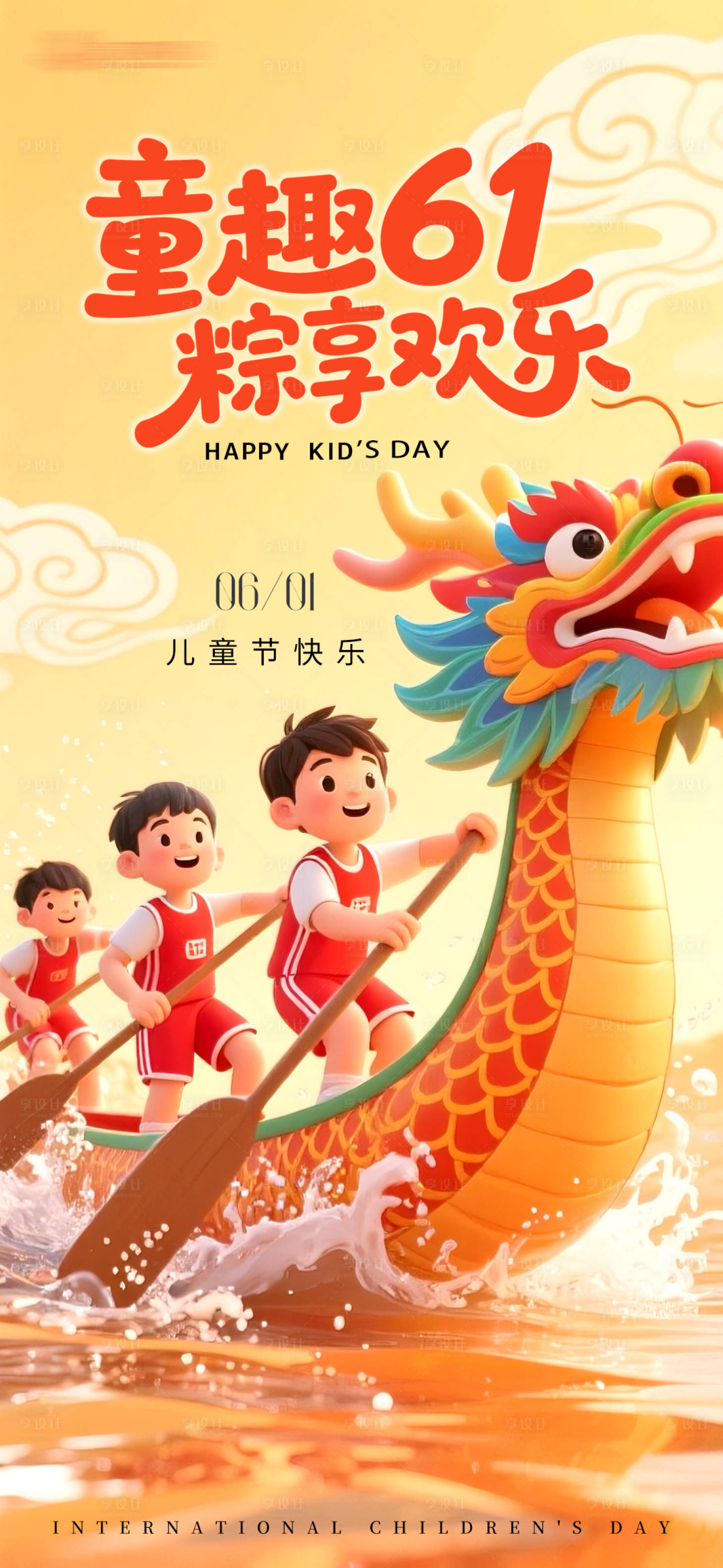 源文件下載【享設計】搜索編號：51330030996279122【六一端午賽龍舟海報】