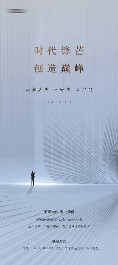 源文件下載【地產(chǎn)高端招聘宣傳海報】編號：95450030706857540