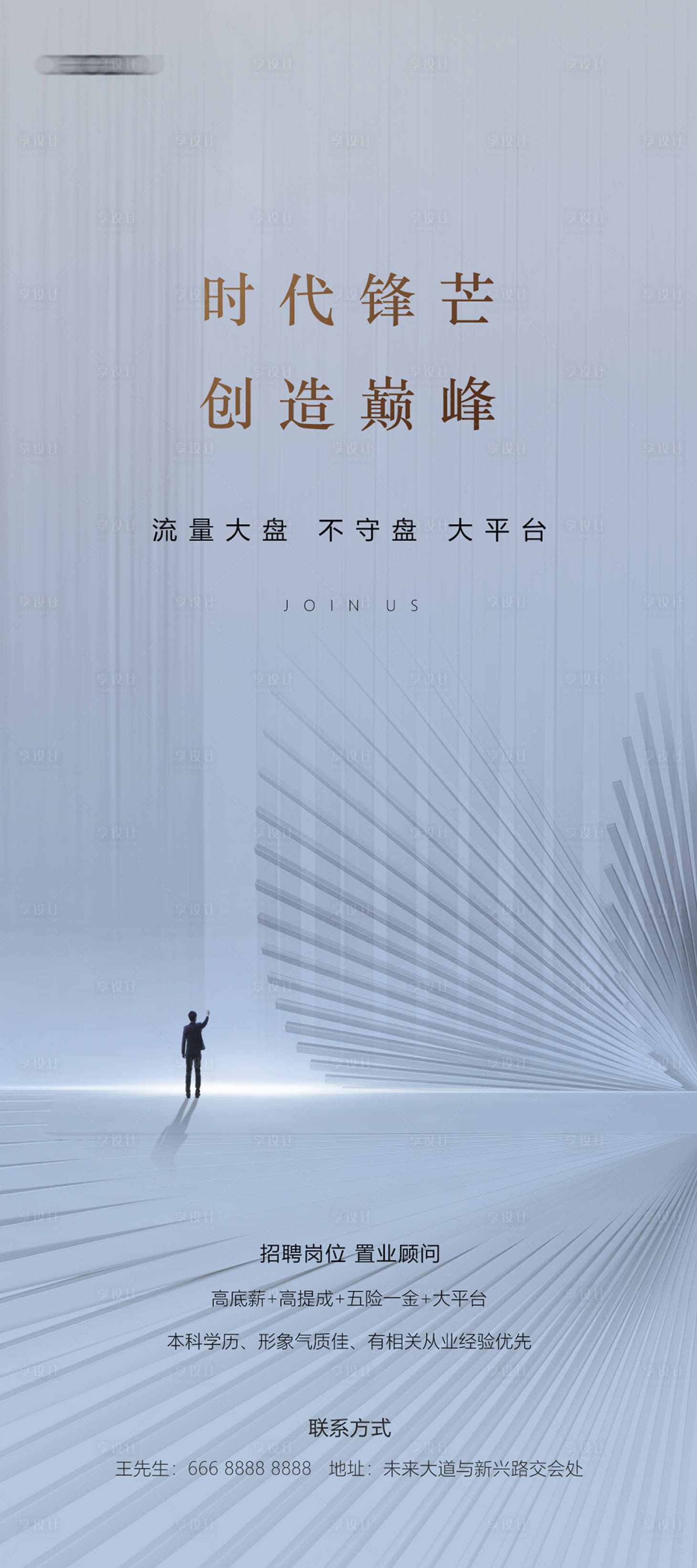 源文件下載【地產高端招聘宣傳海報】編號：95450030706857540
