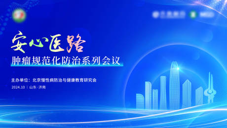 源文件下载【享设计】搜索编号：34790030707337717【肿瘤规范化防治系列会议】