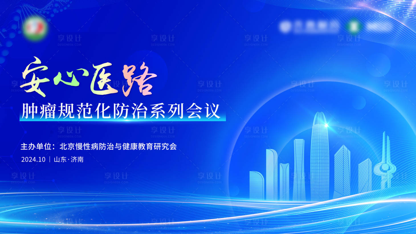 源文件下載【享設(shè)計】搜索編號：34790030707337717【腫瘤規(guī)范化防治系列會議】
