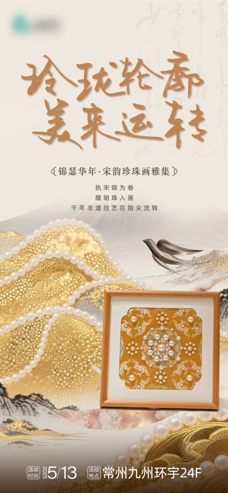 宋锦珍珠画非遗手作海报