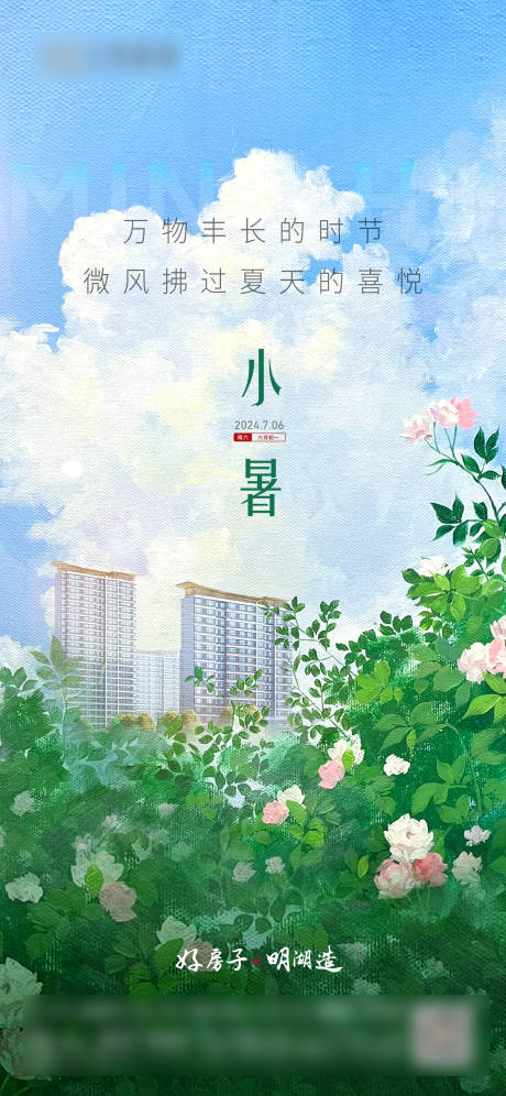 源文件下载【小暑海报】编号：43360031060259189