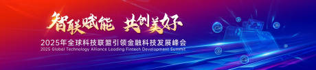 源文件下载【享设计】搜索编号：21760030774317220【科技发展峰会活动主画面】