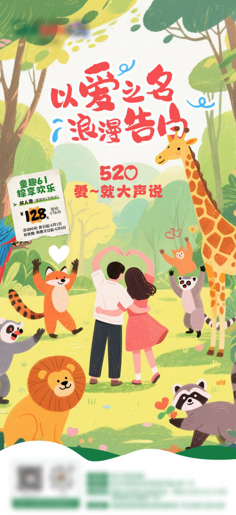 源文件下载【动物园520海报】编号：92130030963184366