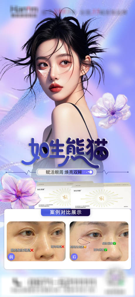 源文件下载【医美如生熊猫黑眼圈海报】编号：67310030938846354
