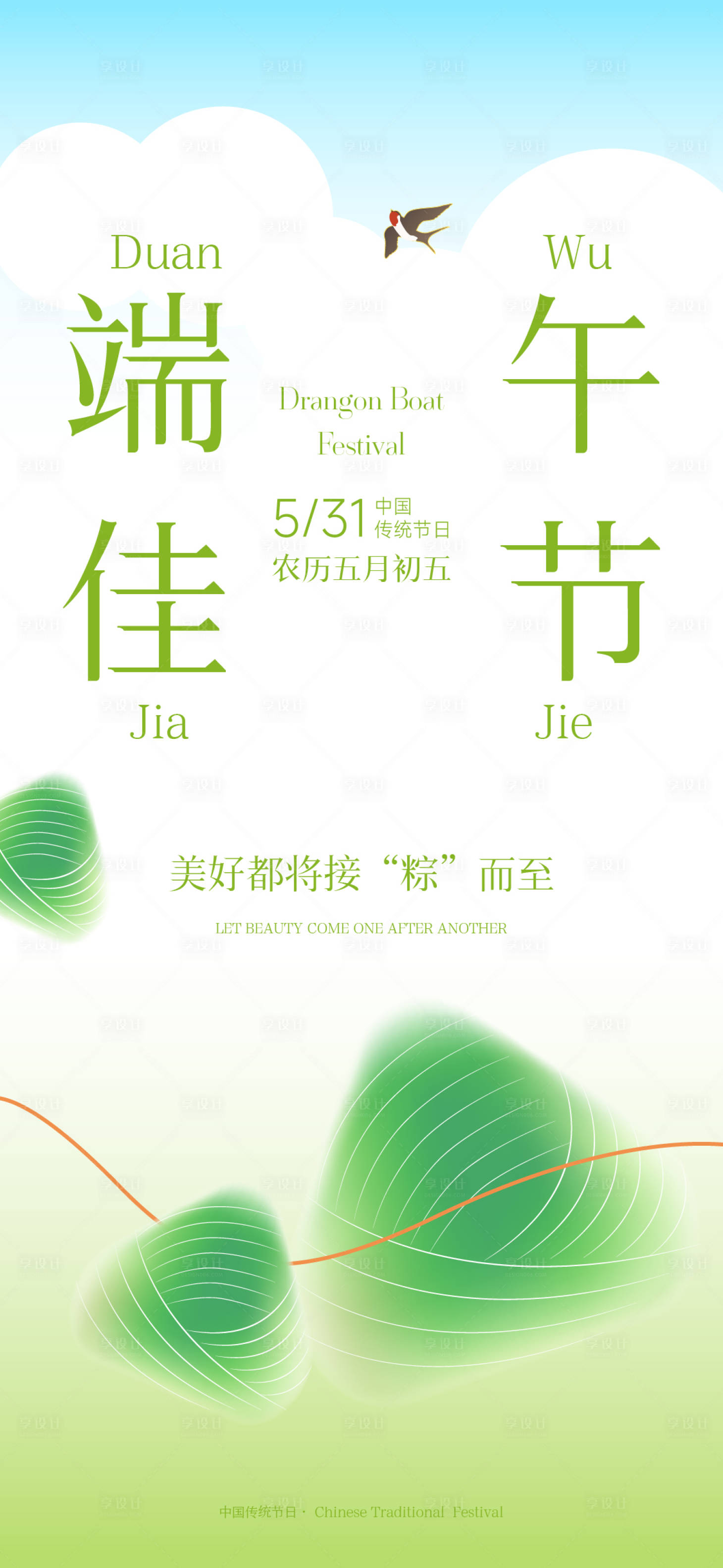 源文件下載【享設計】搜索編號：13470031036387620【端午節海報】