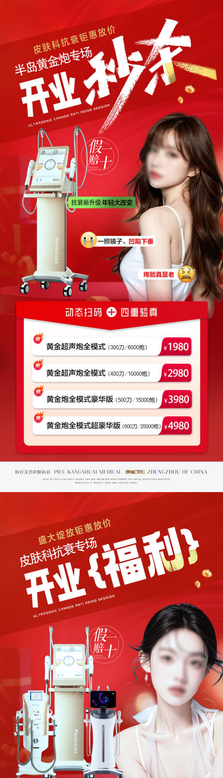源文件下载【医美皮肤抗衰医院开业爆品特惠海报】编号：34160030591406526
