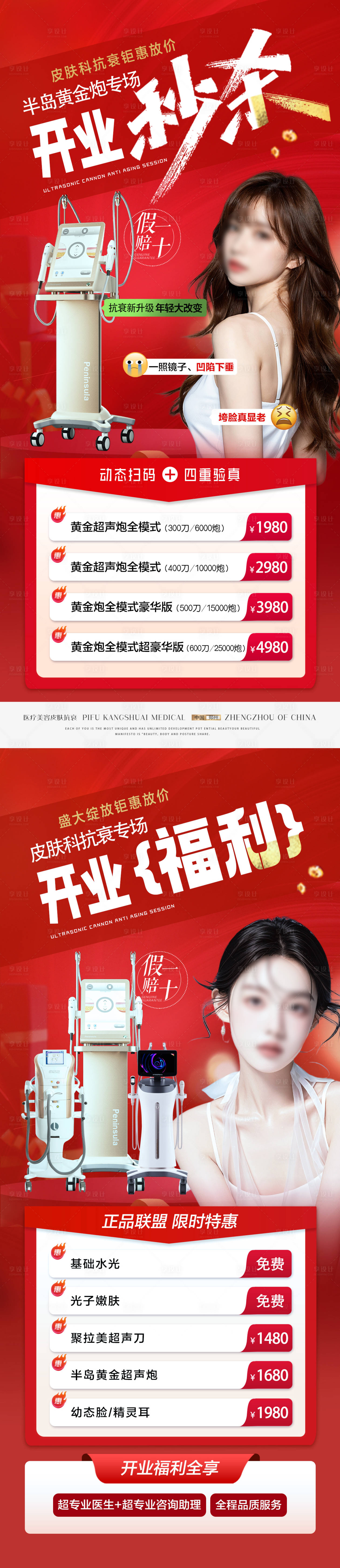 源文件下載【享設(shè)計】搜索編號：34160030591406526【醫(yī)美皮膚抗衰醫(yī)院開業(yè)爆品特惠海報】