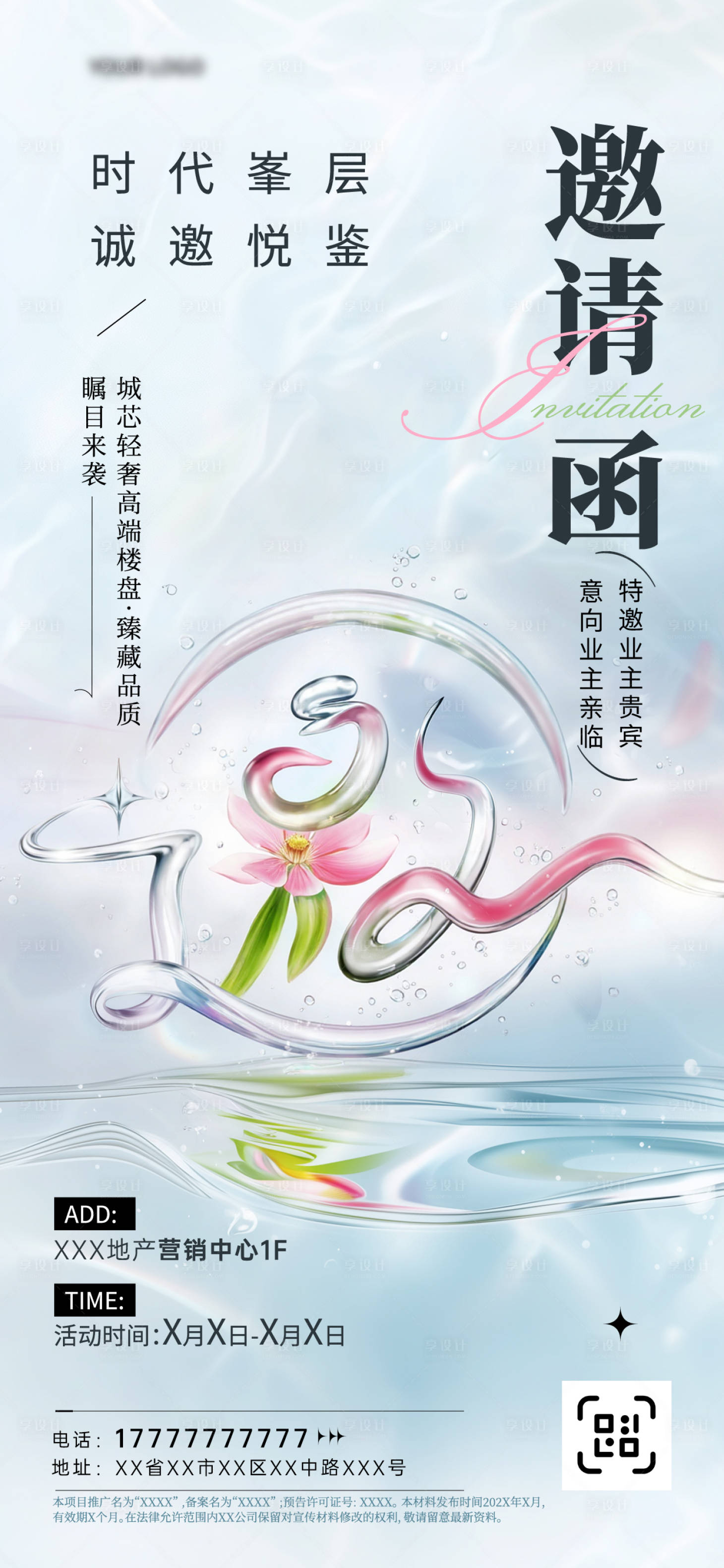 源文件下載【享設(shè)計】搜索編號：78790030703015158【水晶地產(chǎn)邀請函海報】