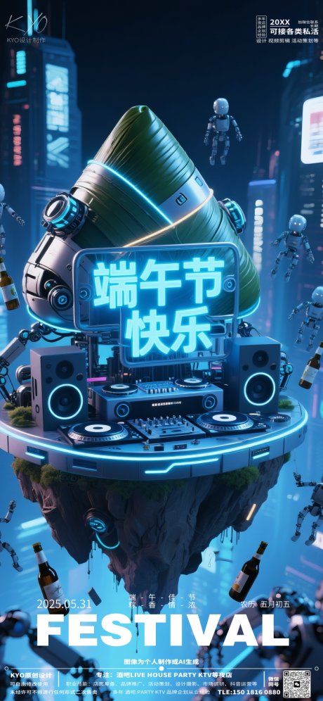 源文件下载【酒吧KTV端午节科幻海报】编号：53640030712314838