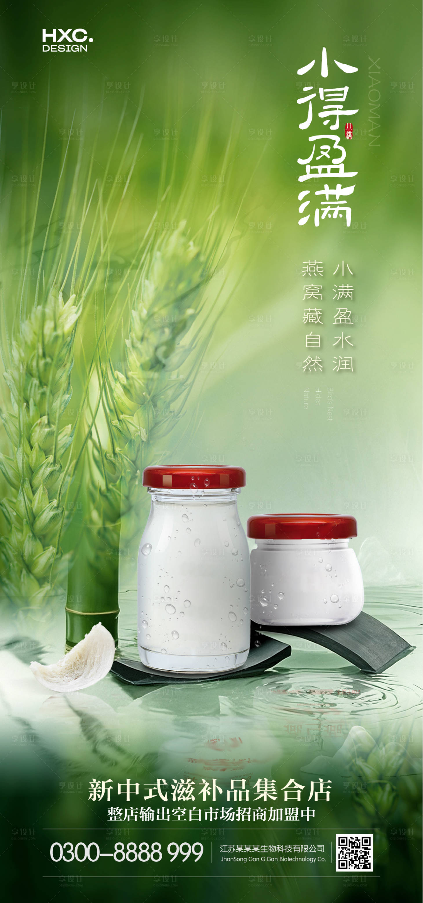 源文件下载【享设计】搜索编号：14310030806028314【小满节气燕窝产品借势海报】