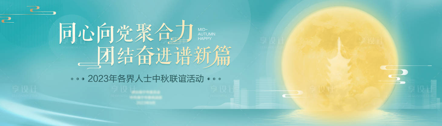源文件下載【享設計】搜索編號：66490030856349700【中秋聯誼】