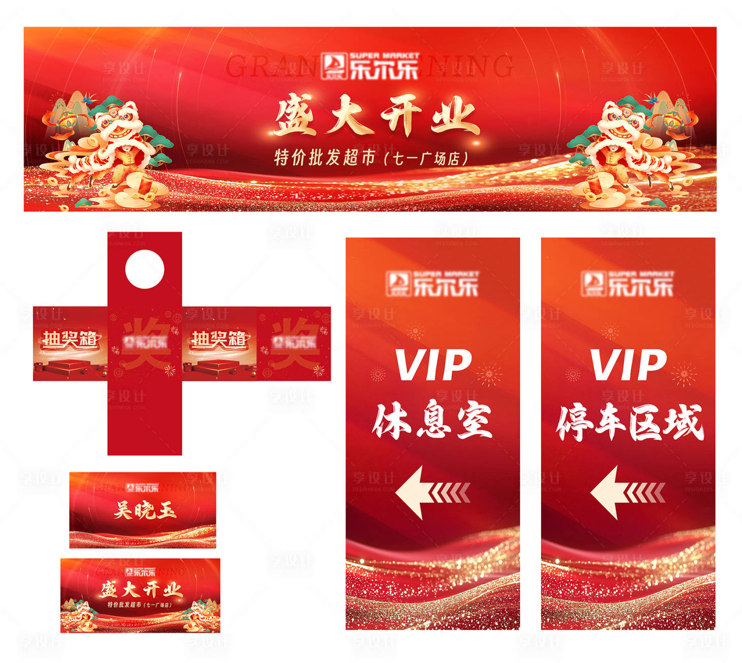 源文件下载【享设计】搜索编号：74390031076705344【超市开业活动】