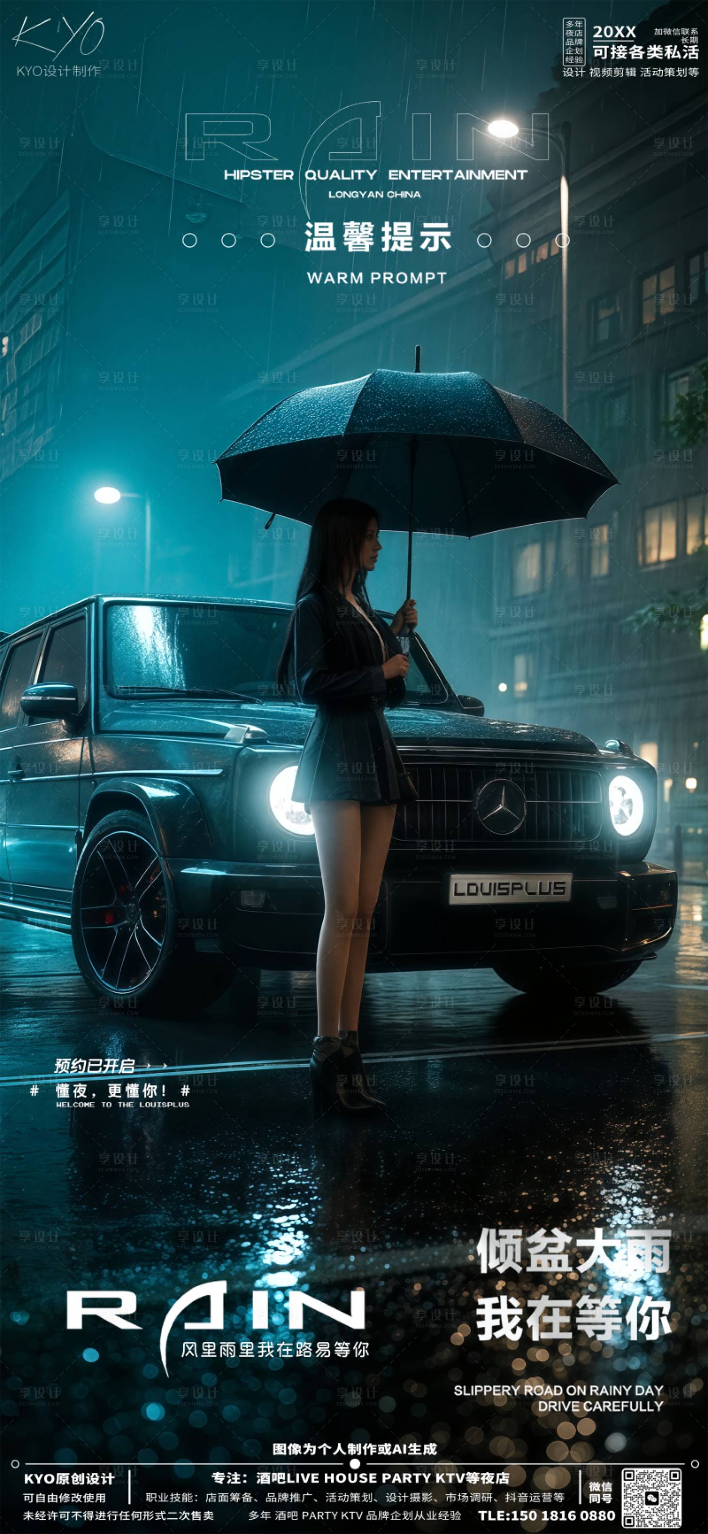 源文件下載【享設計】搜索編號：88110030625987018【酒吧KTV溫馨提示雨天美女汽車海報】