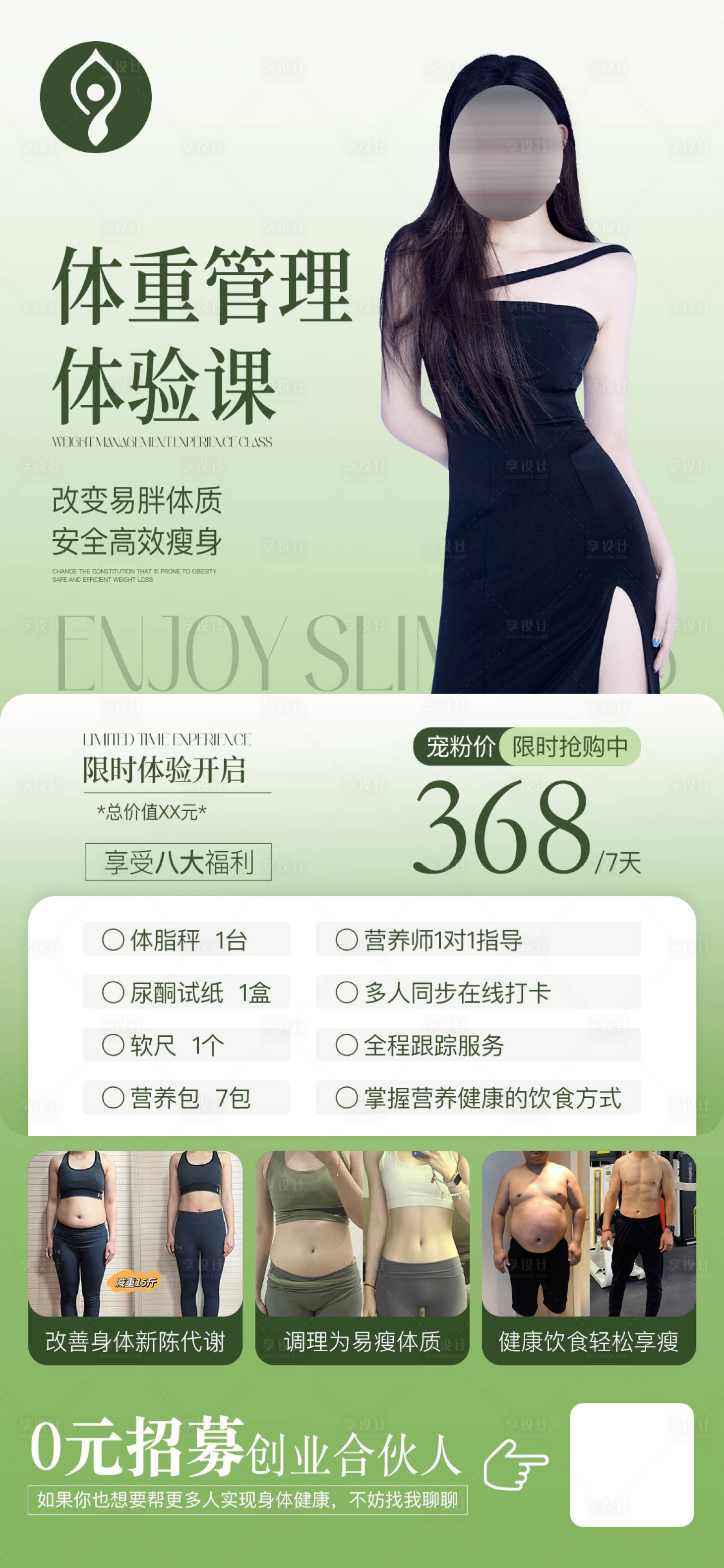 源文件下載【享設計】搜索編號：41850030679605497【瘦身活動】