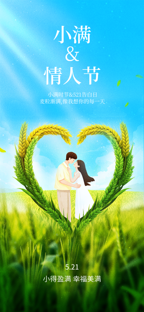 源文件下載【小滿(mǎn)節(jié)氣海報(bào)】編號(hào)：20380030839502717