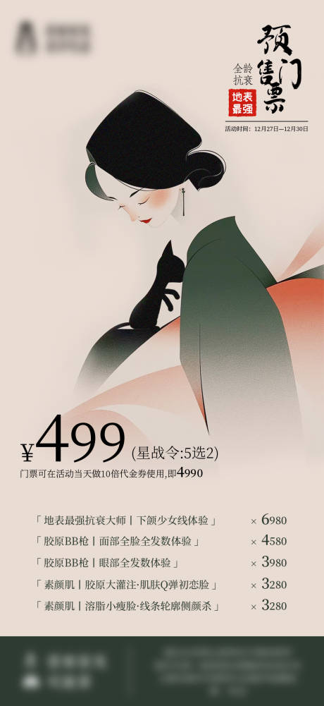 源文件下載【享設計】搜索編號：60120030625183547【年終抗衰專場】