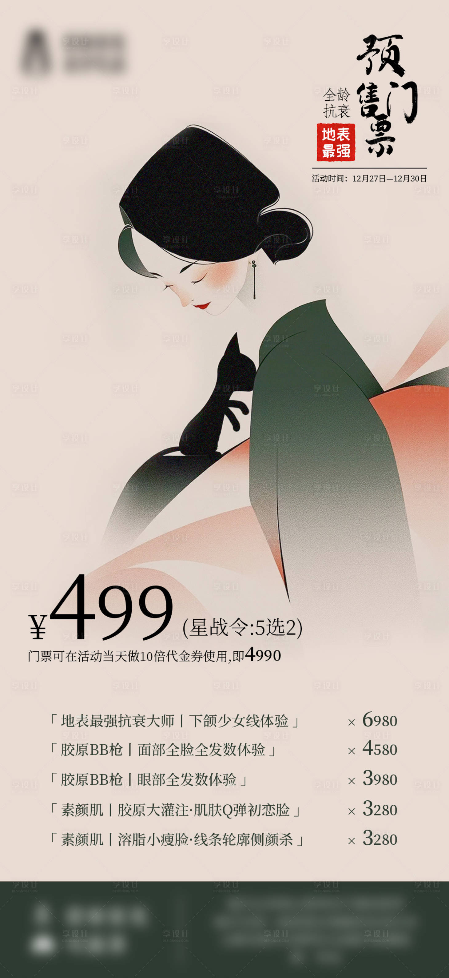 源文件下载【享设计】搜索编号：60120030625183547【年终抗衰专场】