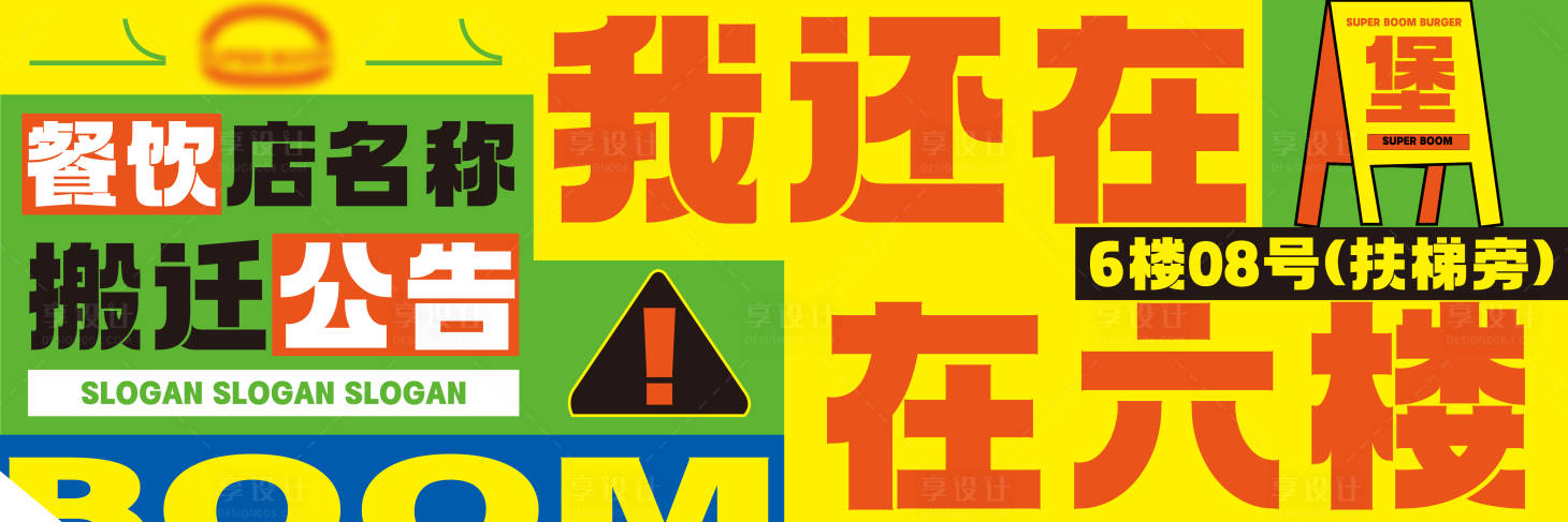源文件下载【展板搬迁公告海报 】编号：54450031075611771