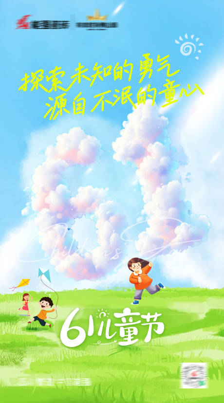 源文件下載【六一兒童節海報】編號：83090031076258075