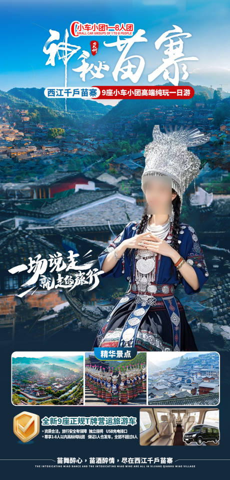 源文件下载【神秘苗寨旅游海报】编号：63110030692886467
