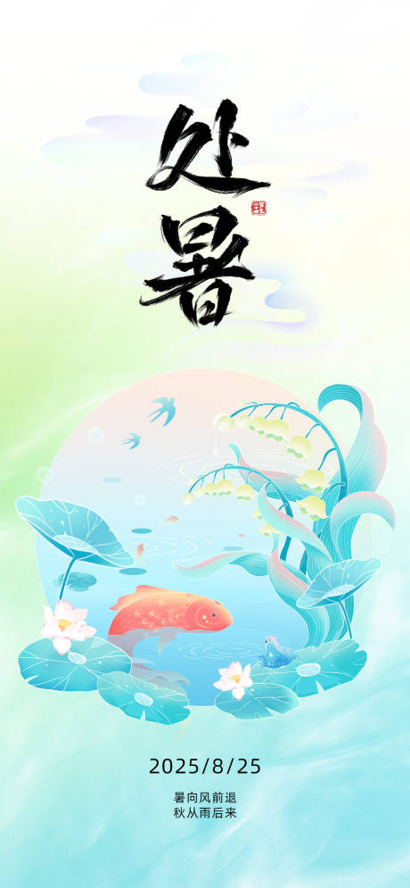 源文件下载【处暑节气插画海报】编号：53040030581504542