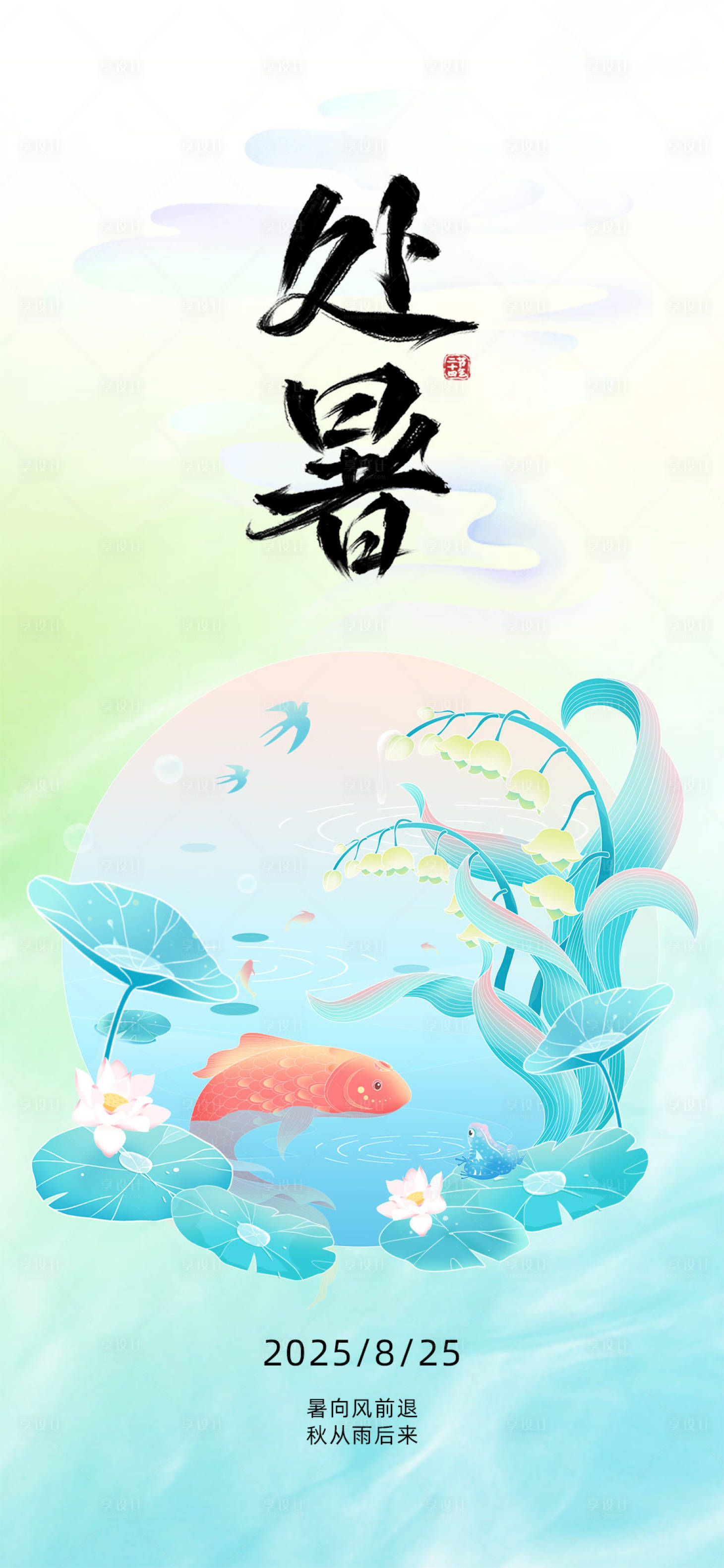 源文件下載【享設(shè)計(jì)】搜索編號(hào)：53040030581504542【處暑節(jié)氣插畫海報(bào)】