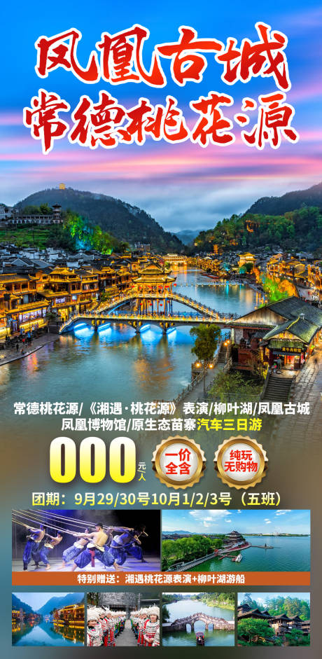 湘遇桃花源凤凰古城旅游海报