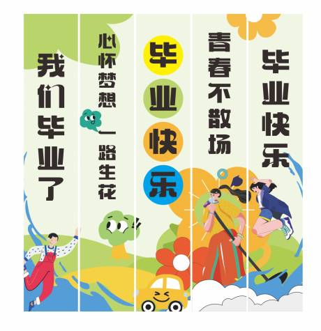 毕业季创意挂布吊幔