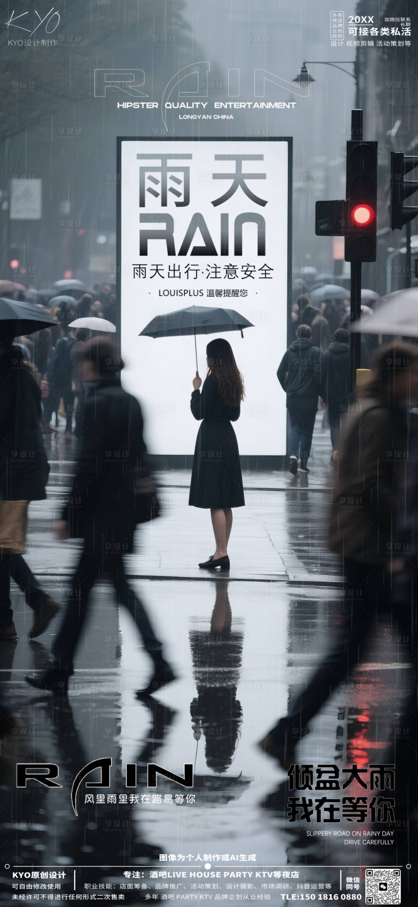 源文件下载【酒吧KTV温馨提示雨天街口美女海报】编号：68310030626003770
